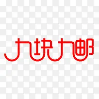 九块九字体