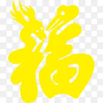 黄色福艺术字