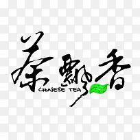 茶飄香艺术字设计