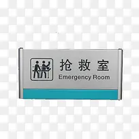 抢救室门牌