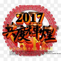 2017共度辉煌