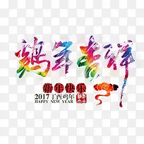 鸡年吉祥艺术字