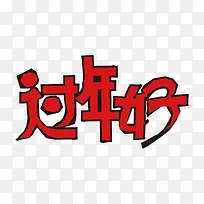 过年好文字免扣素材