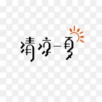 艺术中文字清凉一夏