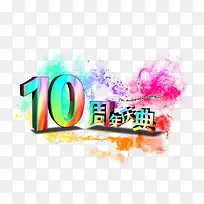 10周年庆典字体