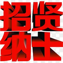 红色立体艺术字体招贤纳士