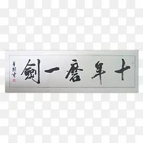 书法十年磨剑