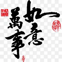 万事如意