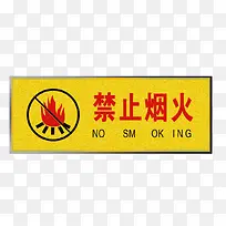禁止烟火标示牌