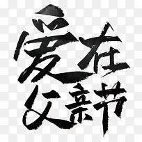 爱在父亲节艺术字字体