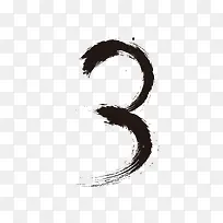 水墨数字3