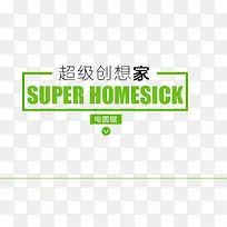 超级创想家