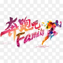 奔跑吧family