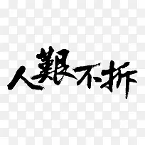 黑色人艰不拆毛笔字