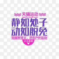 静如处子动如脱兔文字