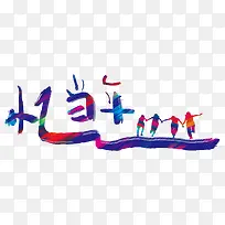 忆当年彩色艺术字