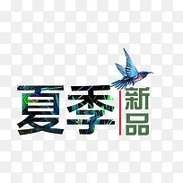 夏季新品
