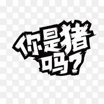 你是猪吗