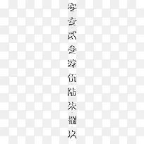 黑色0-9中文大写艺术字