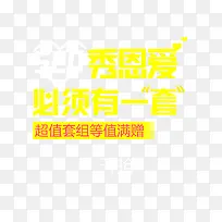 秀恩爱必须有一“套”黄色字体