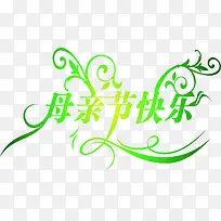 绿色母亲节快乐花体字设计