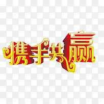 携手共赢艺术字免费下载