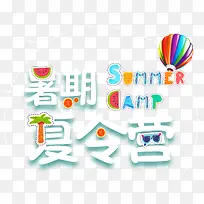 暑期夏令营主题艺术字免费下载