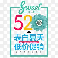 520表白夏天低价促销主题海报