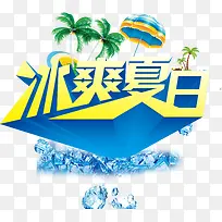 冰爽夏日