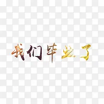 我们毕业了