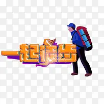 一起徒步运动主题艺术字下载