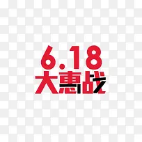 618大惠战