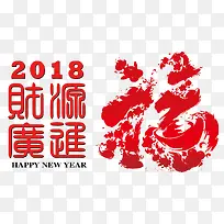 2018财源广进中国福