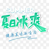 夏日冰爽促销主题艺术字免费下载