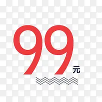 99元艺术字