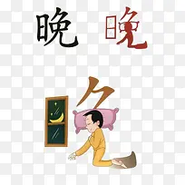 晚中国艺术字