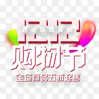 双12购物节活动免抠主题艺术字