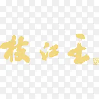枝江王logo下载
