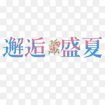 盛夏字体