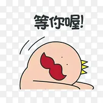 我们等你哦