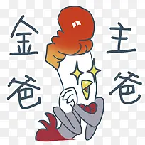 金主爸爸