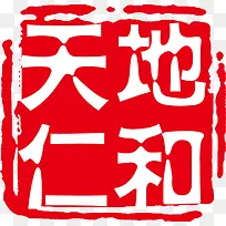 天地仁和印章文字