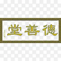 德善堂
