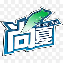 创意艺术字设计海报字体尚夏