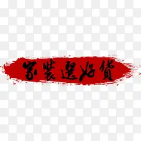 家装选好货