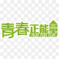 青春正能量