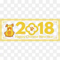 黄色狗狗2018横幅