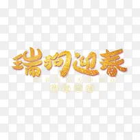 瑞狗迎春中国风手绘艺术字