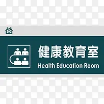 健康教育室门牌