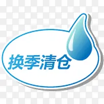 换季清仓图标实用淘宝标签